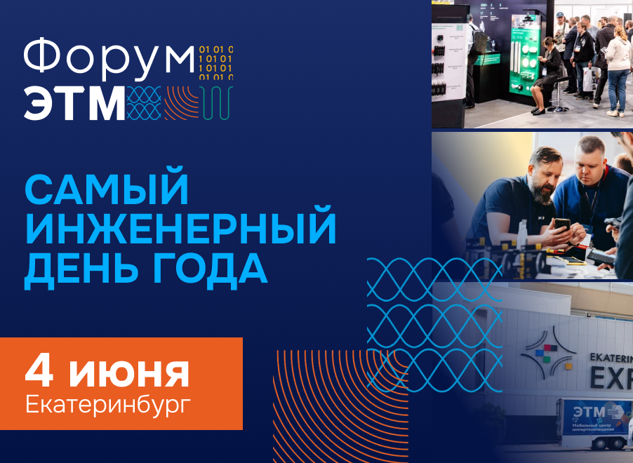 Форум ЭТМ — 4 июня, Екатеринбург. Выставка, эксперты, тест-драйвы
